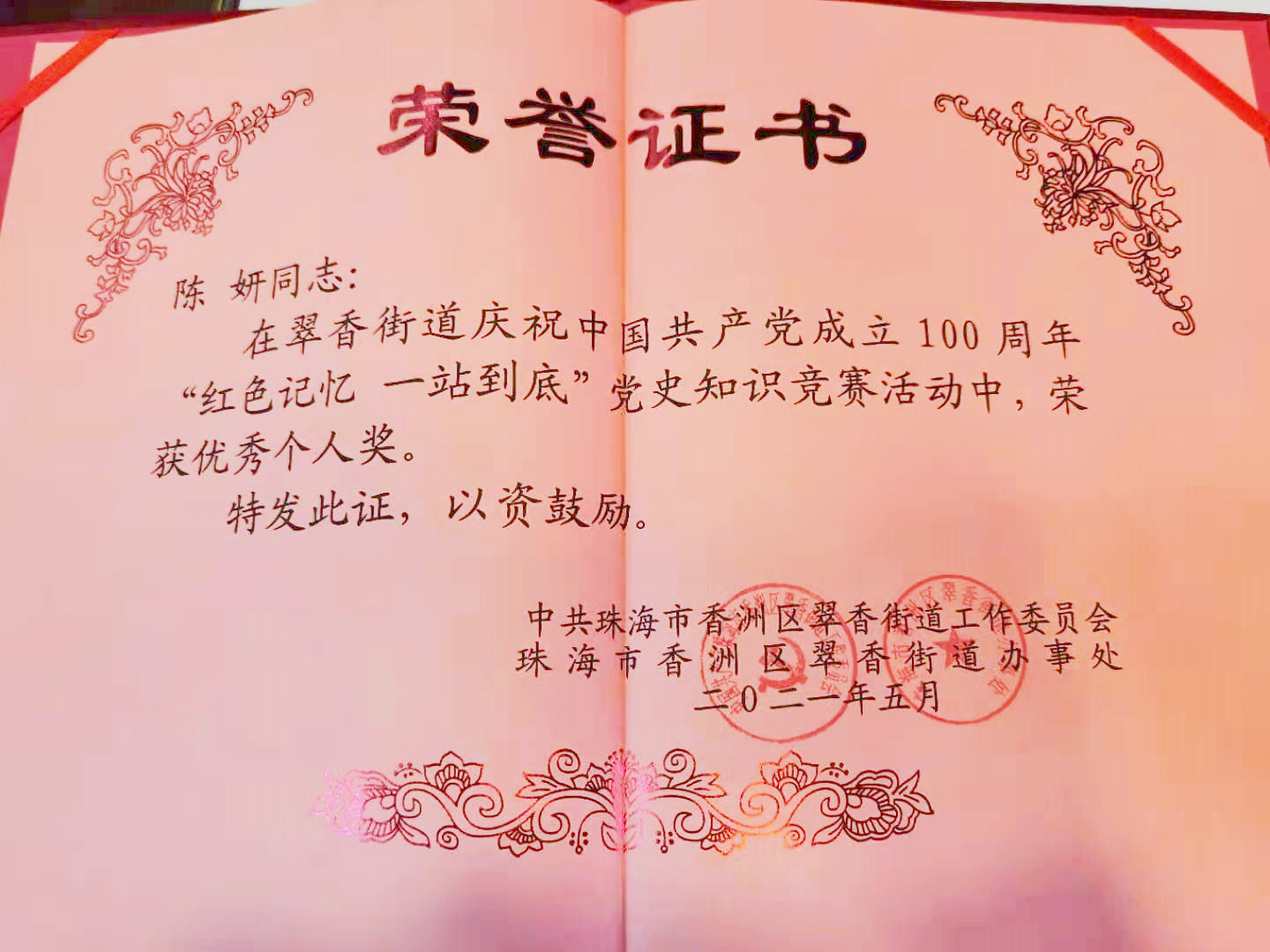 【一公司珠海分公司】20210510【荣誉类】珠海分公司参加香洲区翠香街道党史知识竞赛斩获团队三等奖 (1).jpg 【一公司珠海分公司】20210510【荣誉类】珠海分公司参加香洲区翠香街道党史知识竞赛斩获团队三等奖 (1).jpg