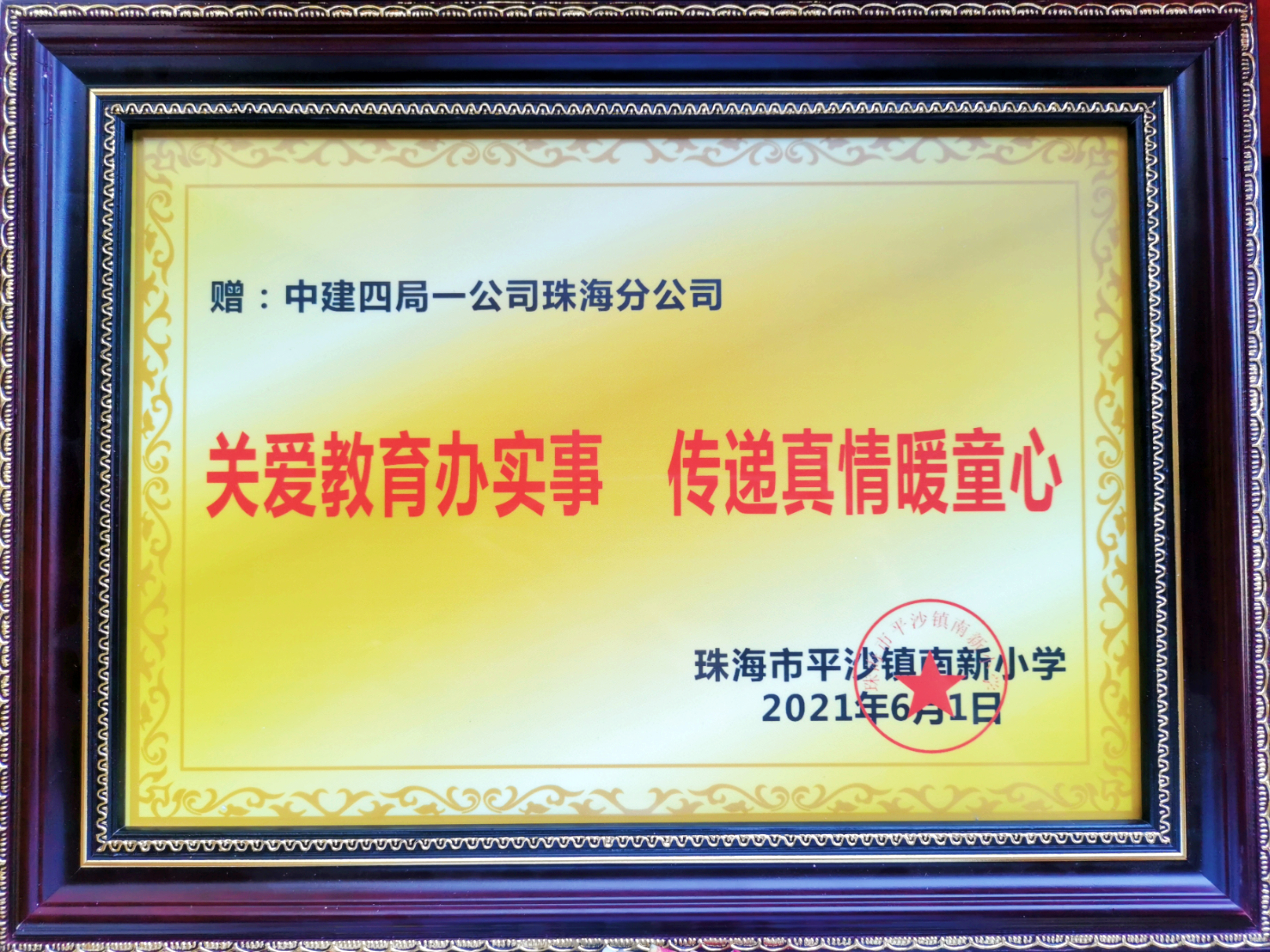 【一公司珠海分公司】20210712【党建工作类】平沙镇南新小学向珠海分公司颁赠“关爱教育办实事 传递真情暖童心”牌匾 (3).jpg 【一公司珠海分公司】20210712【党建工作类】平沙镇南新小学向珠海分公司颁赠“关爱教育办实事 传递真情暖童心”牌匾 (3).jpg