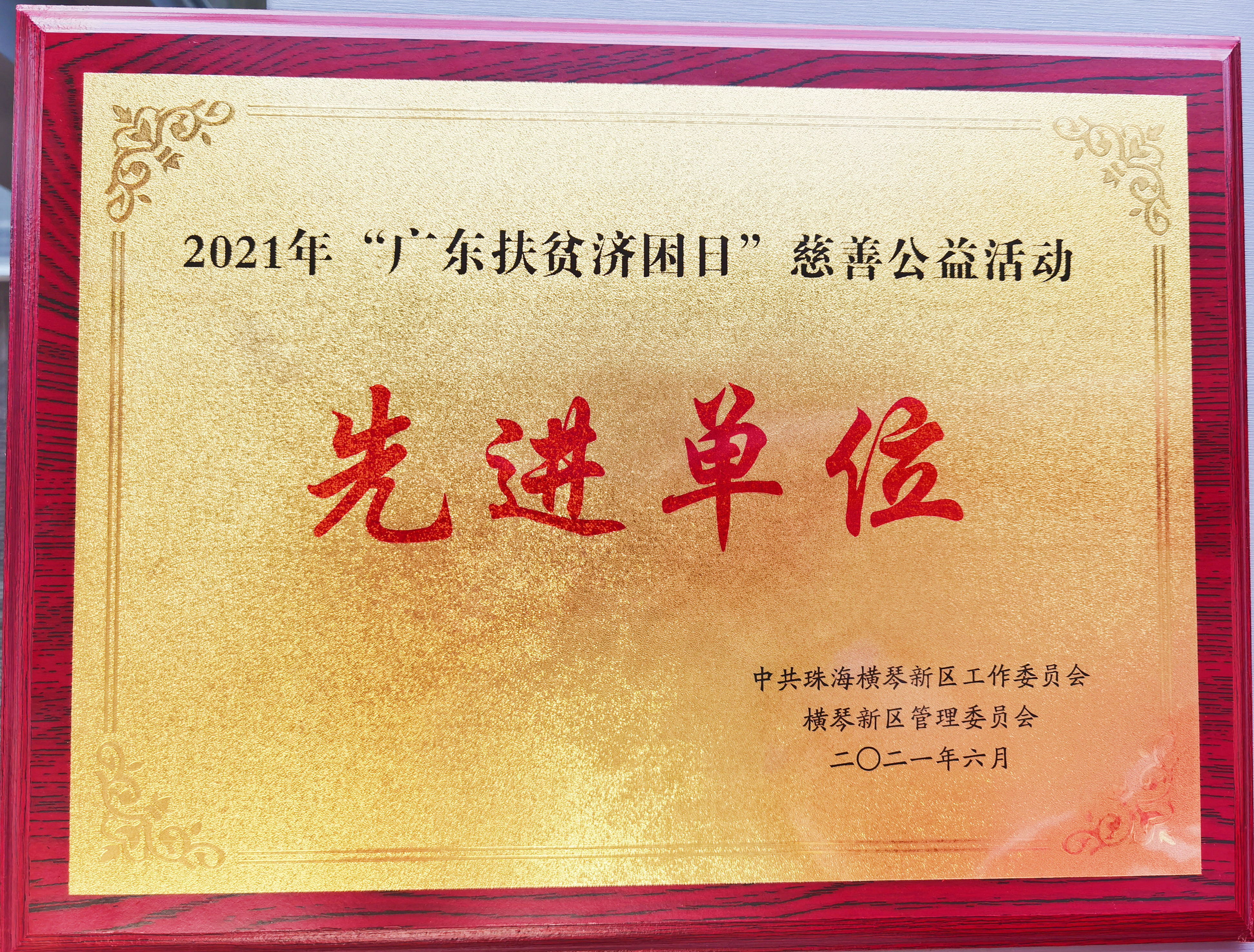 【一公司珠海分公司】20210720【社会责任类】珠海分公司获颁2021年“广东扶贫济困日”慈善公益活动先进单位称号 (1).jpg