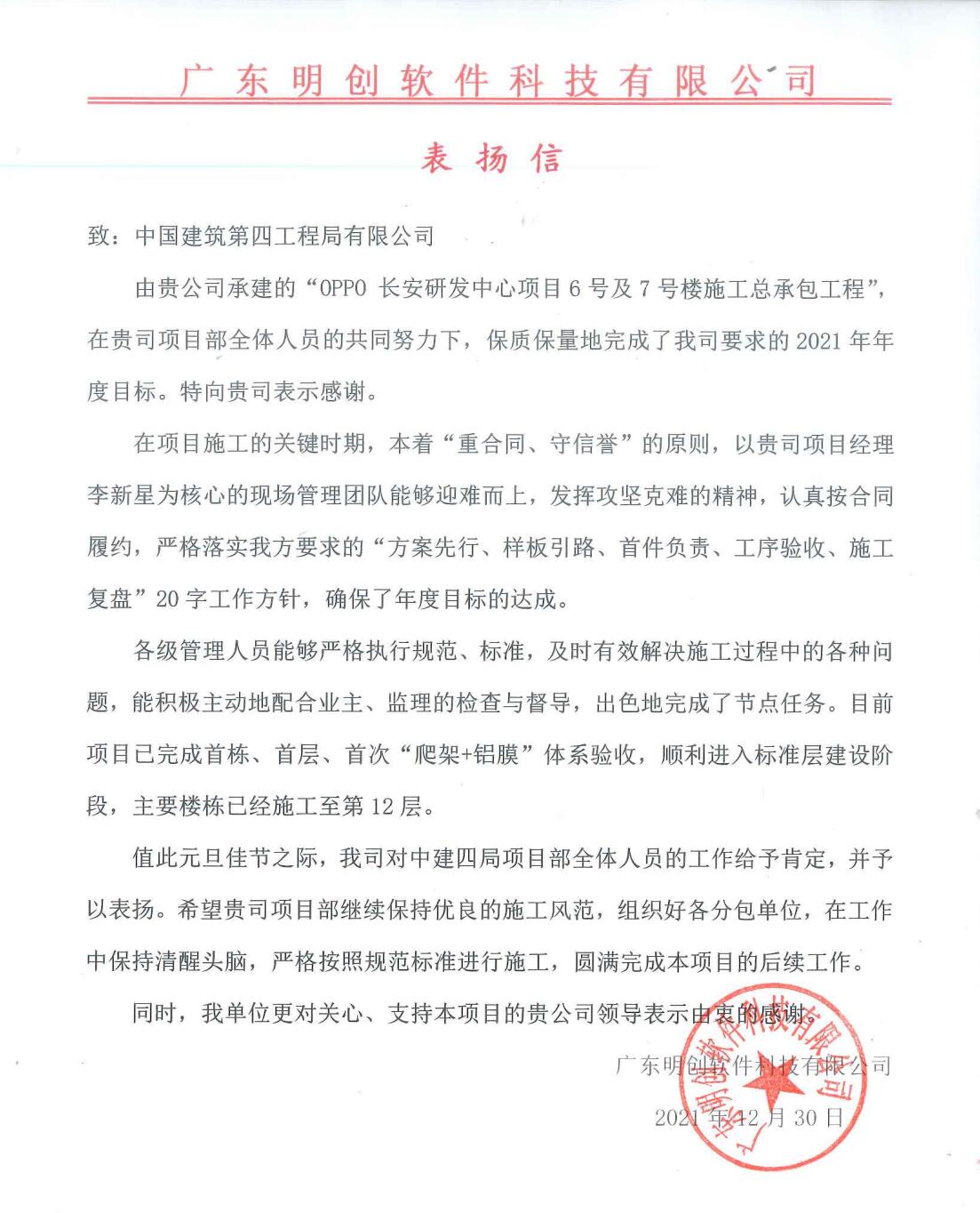 【一公司珠海分公司】20220107【一线动态类】OPPO长安研发中心项目保质保量完成2021年年度目标获业主表扬信.jpg