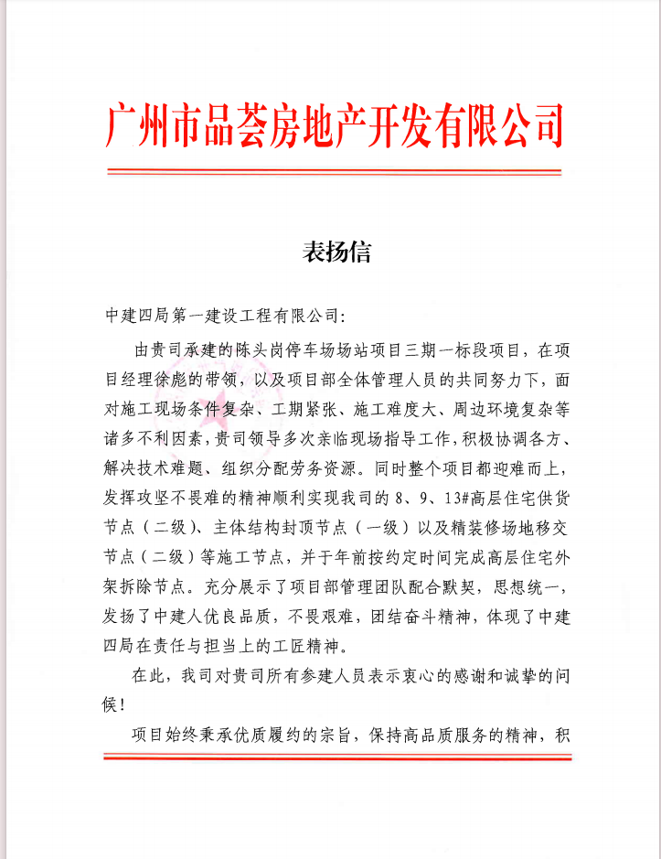 陈头岗停车场场站项目三期一标段项目收到业主表扬信照片1.png
