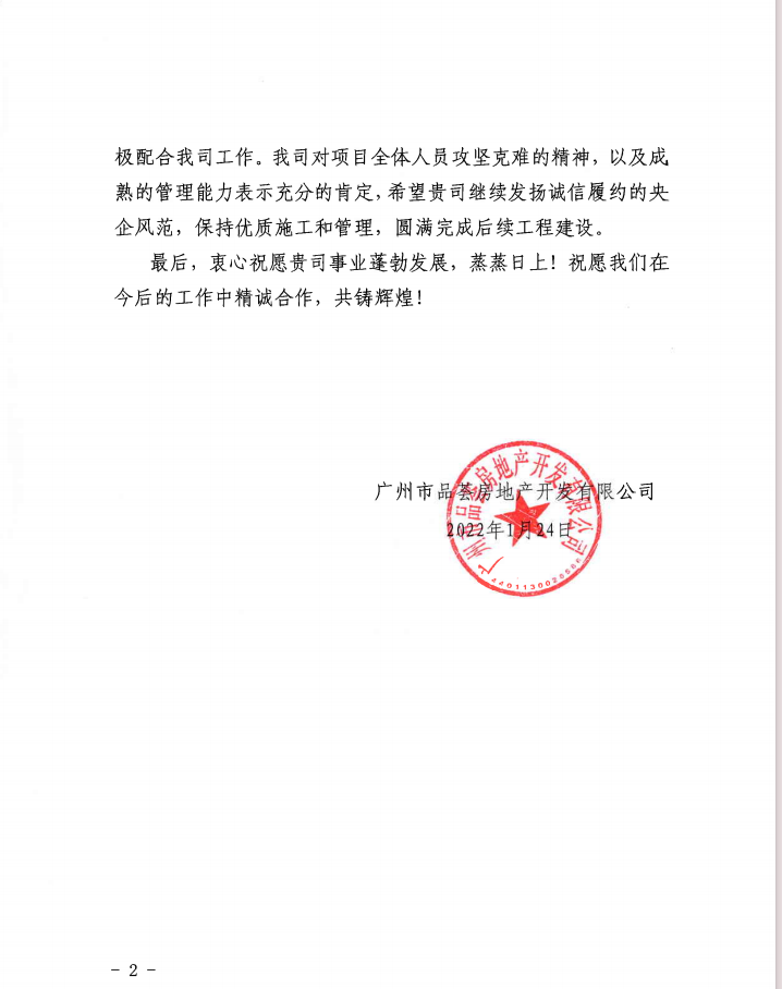 陈头岗停车场场站项目三期一标段项目收到业主表扬信2.png
