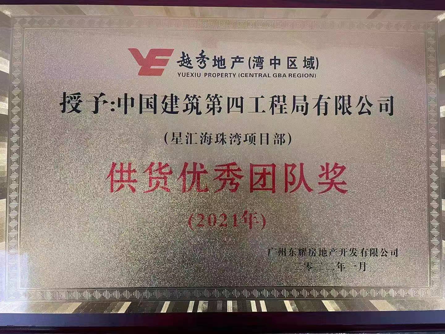 广州分公司星汇湾花园项目获业主“供货优秀团队奖”殊荣照片1.jpg