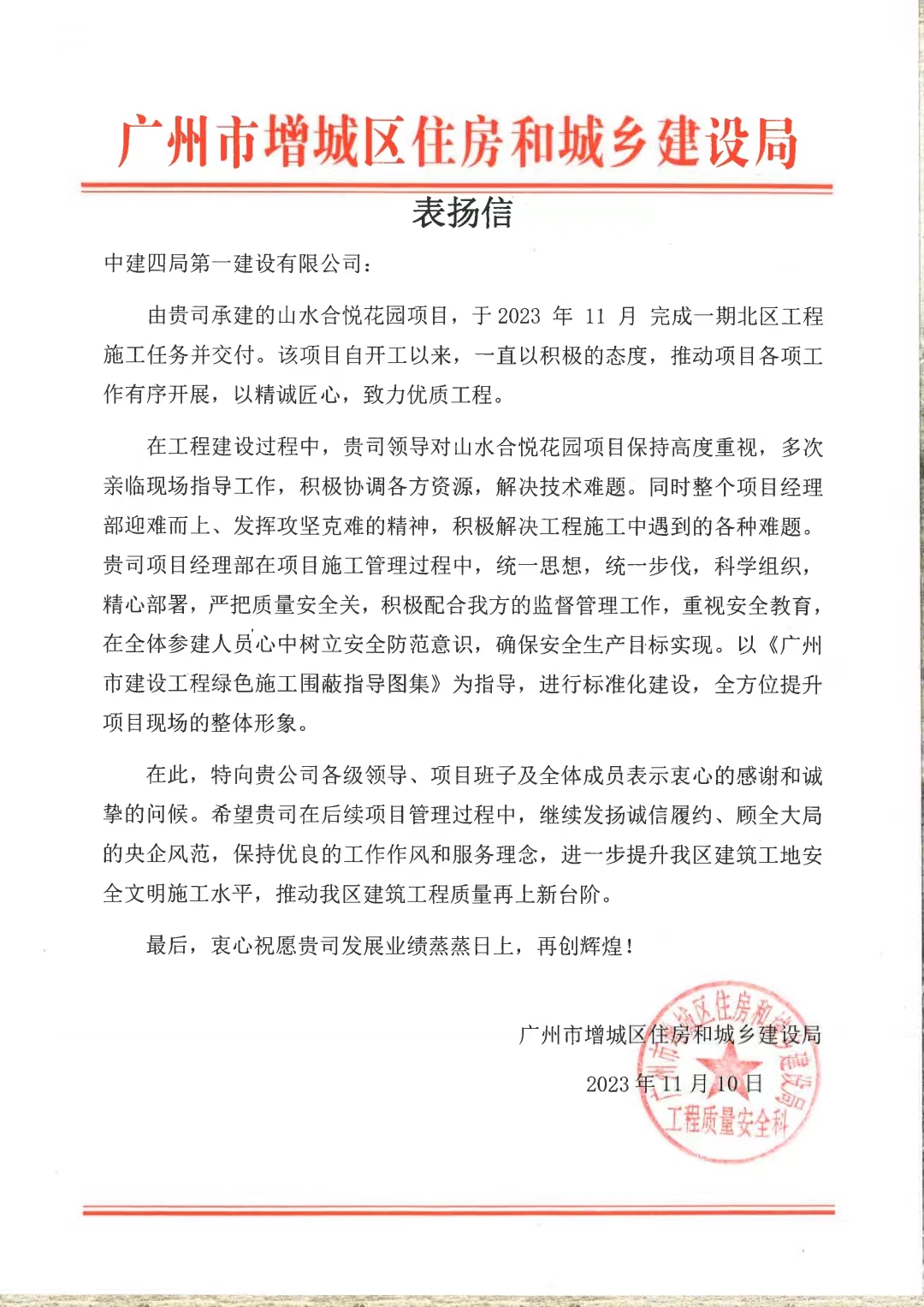 照片：山水合悦花园项目喜获广州市增城区住房和城乡建设局表扬信.jpg