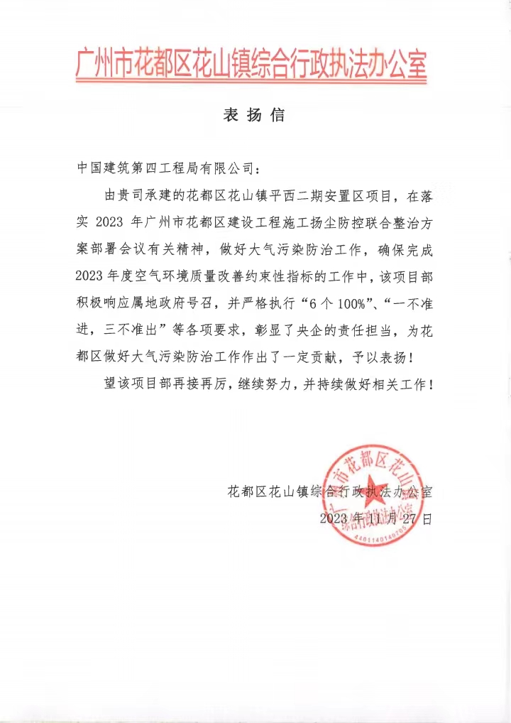 照片：平西二期安置区项目喜获广州市花都区花山镇综合行政执法办公室表扬信.jpg