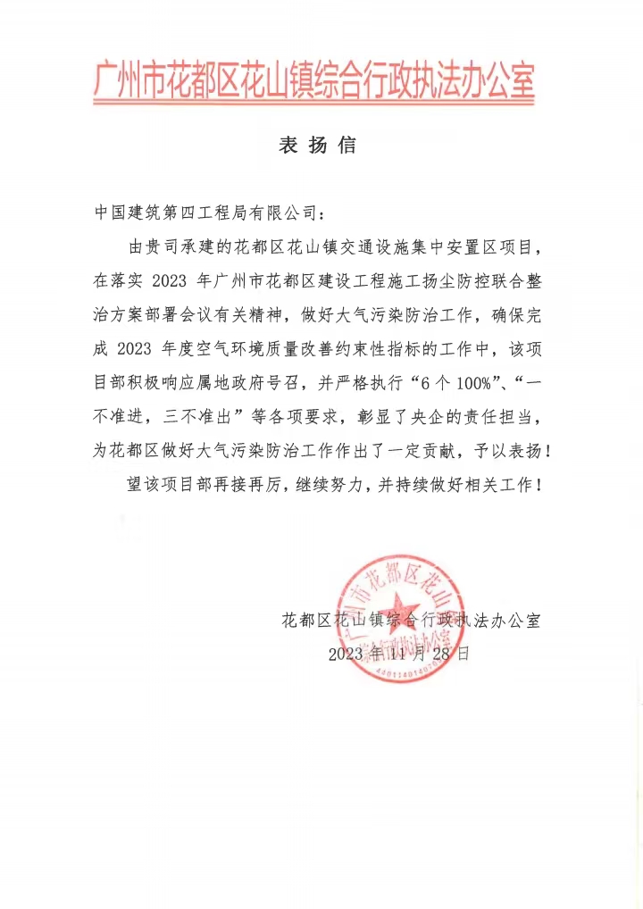 照片：花山镇交通设施集中安置区项目喜获广州市花都区花山镇综合行政执法办公室表扬信.jpg