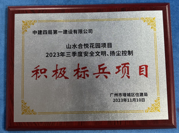 照片：山水合悦花园项目荣获增城区住建局2023年三季度安全文明、扬尘控制积极标兵项目称号.png