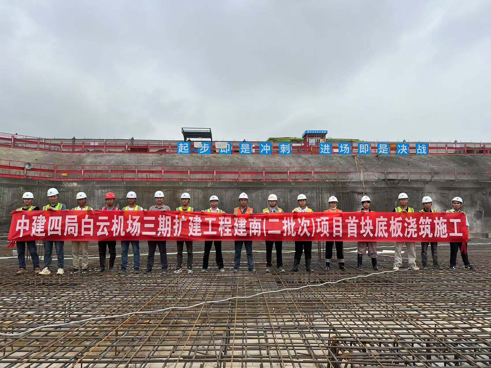 白云机场三期扩建工程建南(二批次)项目首块底板浇筑完成照片.jpg