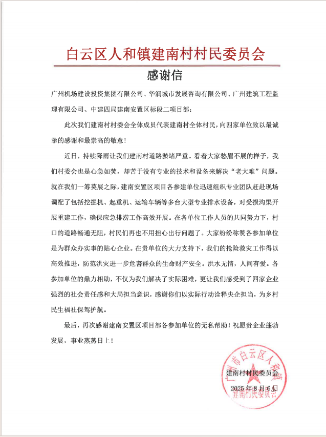 抢险救灾获赞誉！白云机场三期建南安置区标段二项目获建南村村委表扬信照片.png