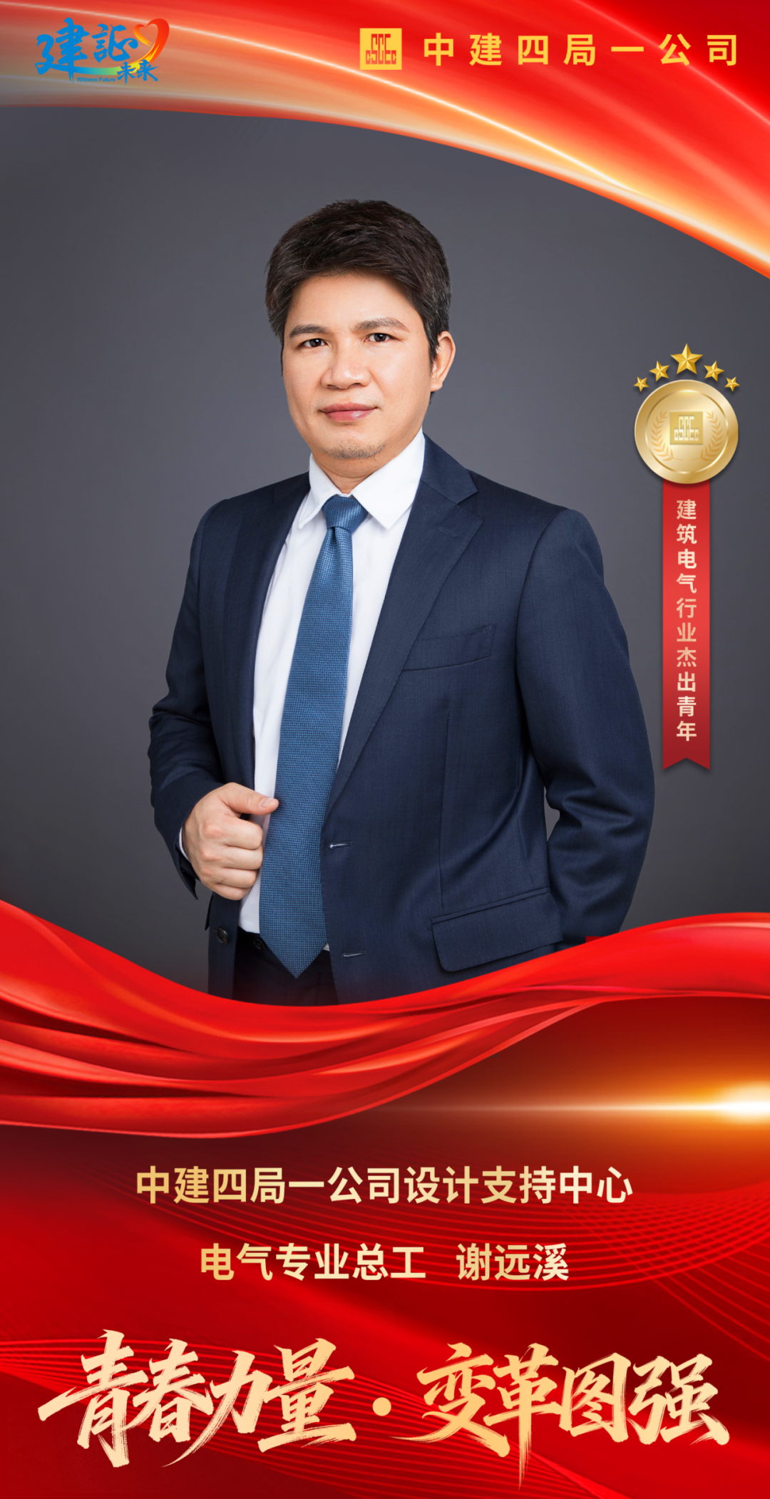 谢远溪入选“第二届建筑电气行业杰出青年”1.png