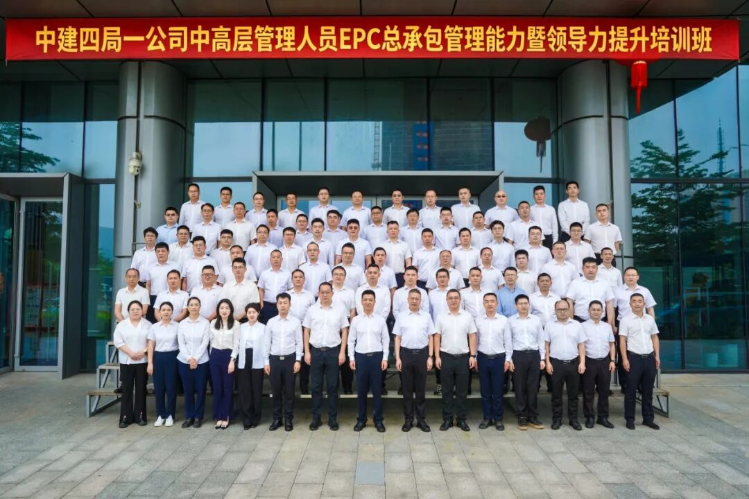 中建四局一公司中高层EPC总承包管理能力暨领导力提升培训班圆满举办.png