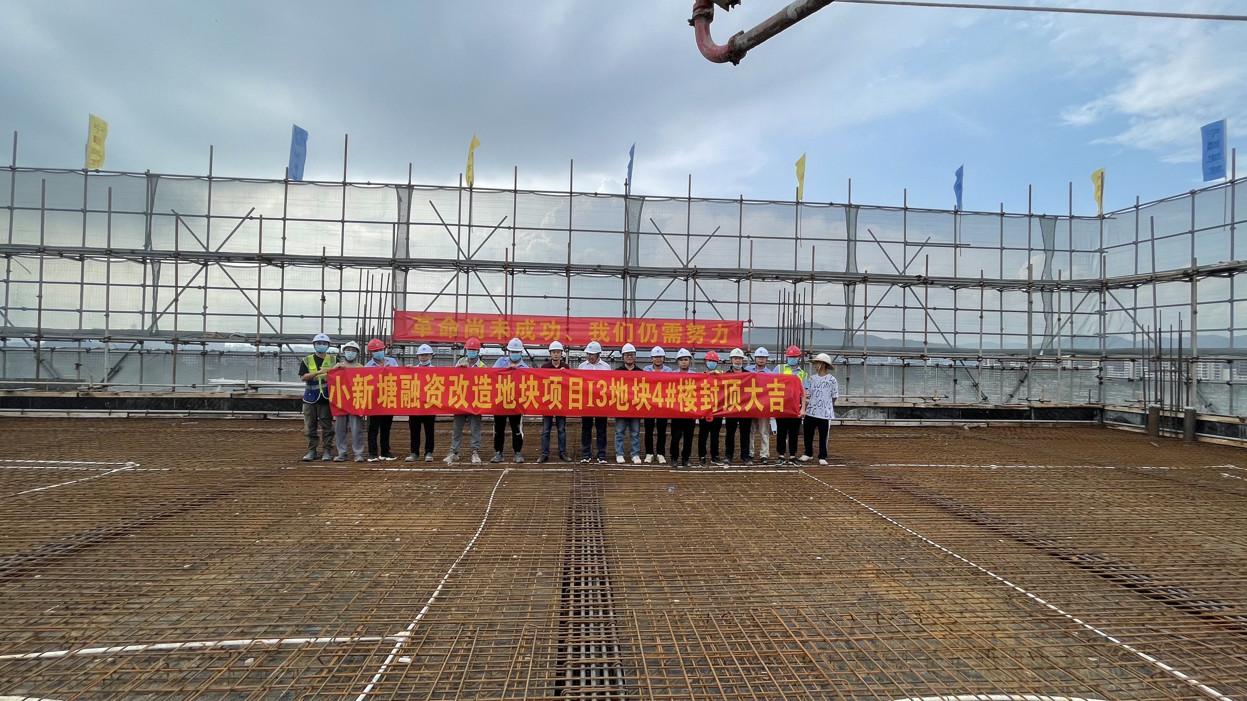 【一公司广州分公司】20210811【工程动态】小新塘融资区改造地块项目I3地块4号楼喜迎封顶，附图1.jpg