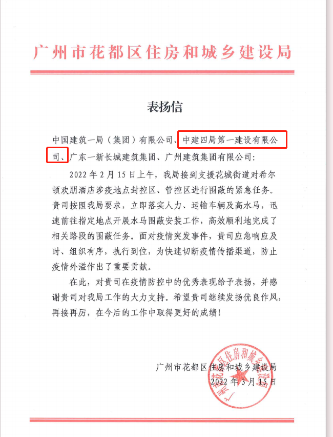 中山大学附属仁济医院项目获花都区住建局表扬信照片.png