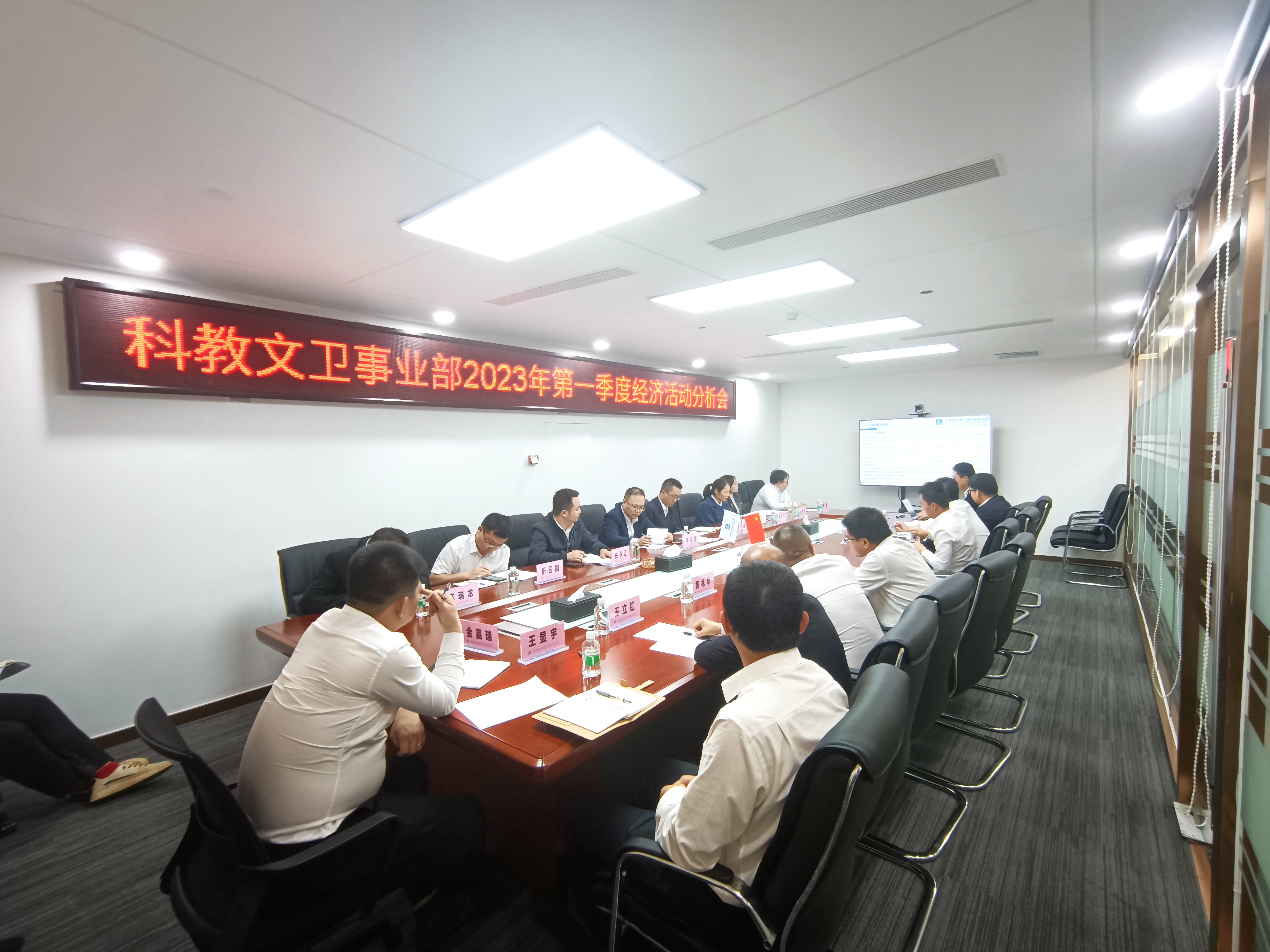 【科教文卫】20230410【官网投稿】一公司科教文卫事业部召开2023年一季度经济活动分析会.jpg