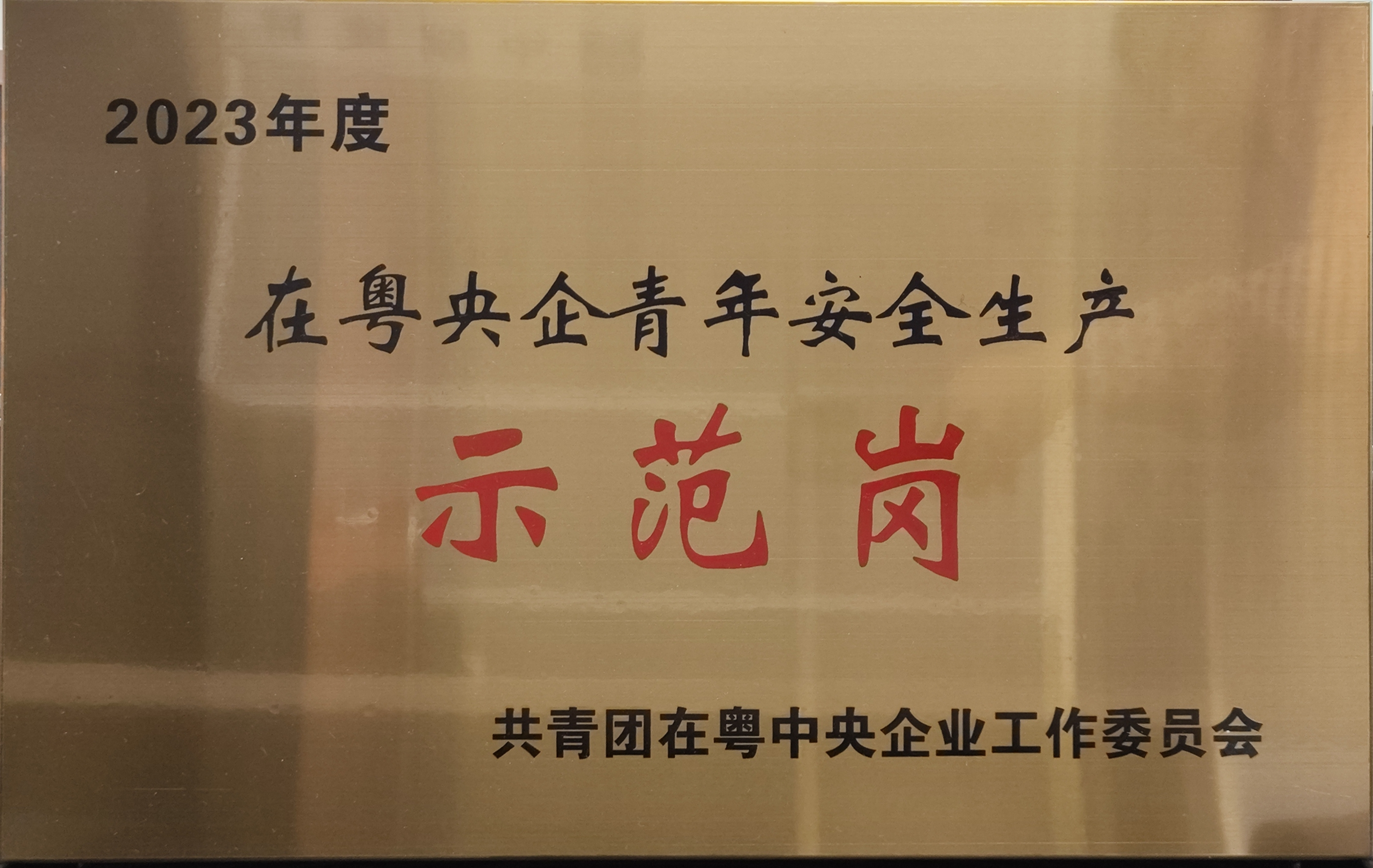 【一公司珠海分公司】20231101【荣誉奖项类】OPPO长安研发中心6号及7号楼项目荣获在粤央企青年安全生产示范岗.jpg