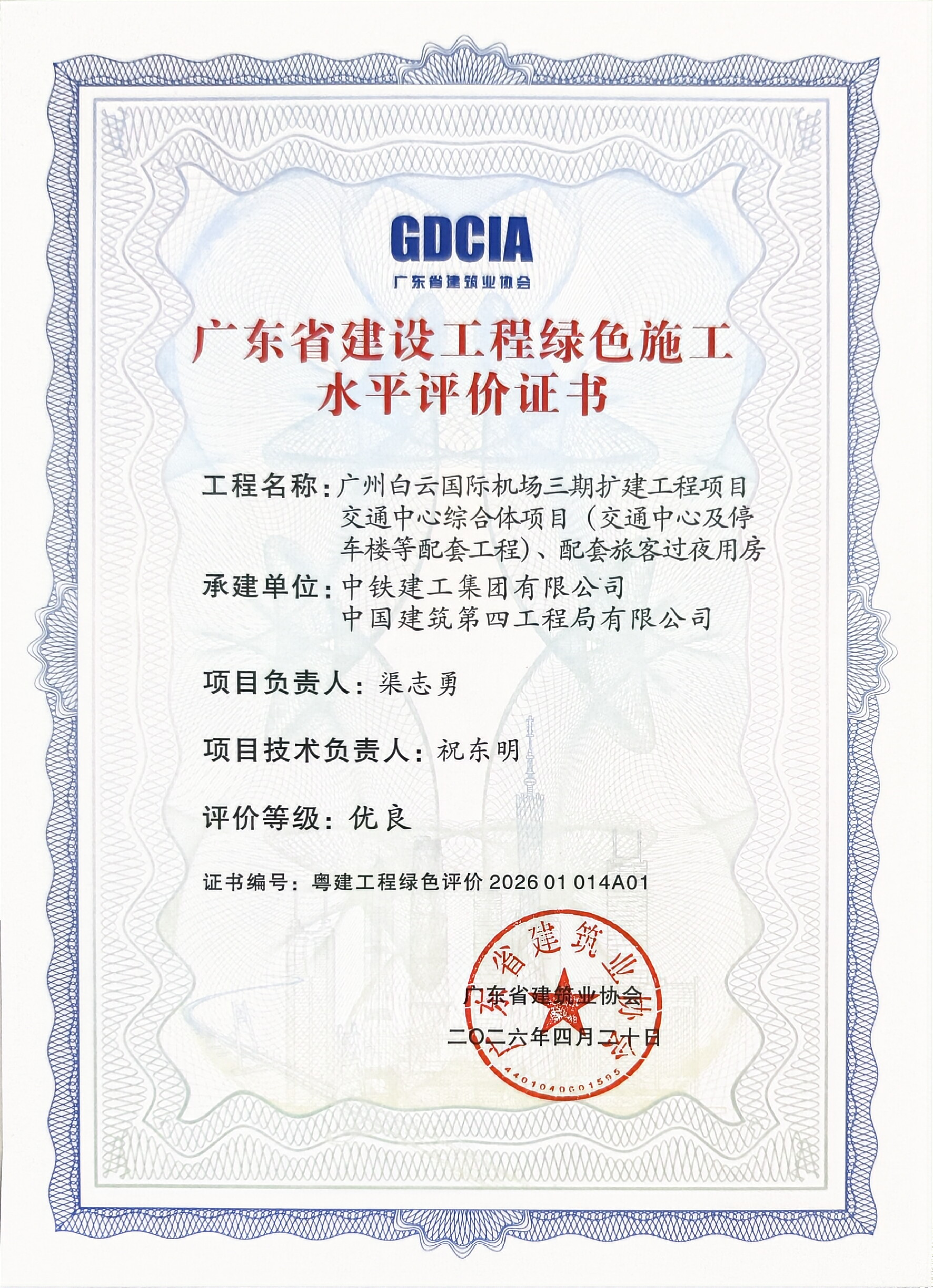 绿色施工水平评价证书-GTC项目_胡钢.png 绿色施工水平评价证书-GTC项目_胡钢.png