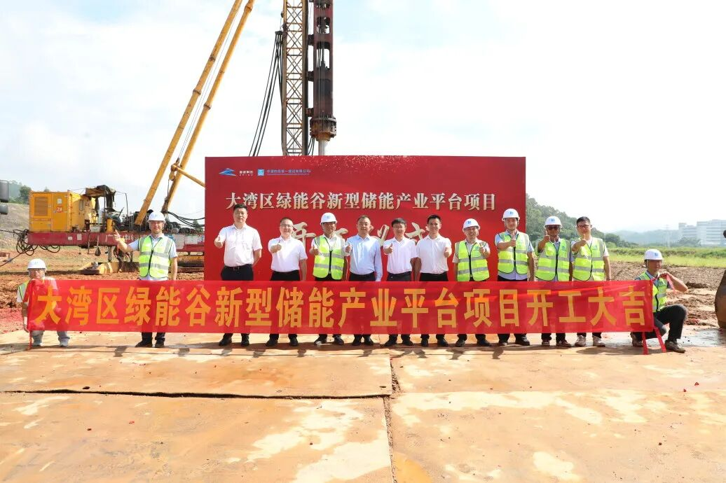 大湾区绿能谷新型储能产业平台项目一期正式动工.png